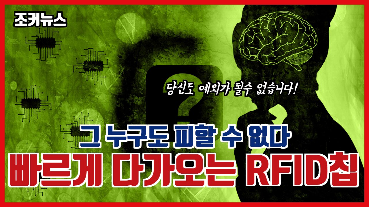 빠르게 다가오는 RFID칩이식 그 누구도 피할수없다 -Joker News-