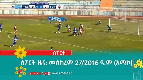 ስፖርት ዜና: መስከረም 27/2016 ዓ.ም (አሚኮ)