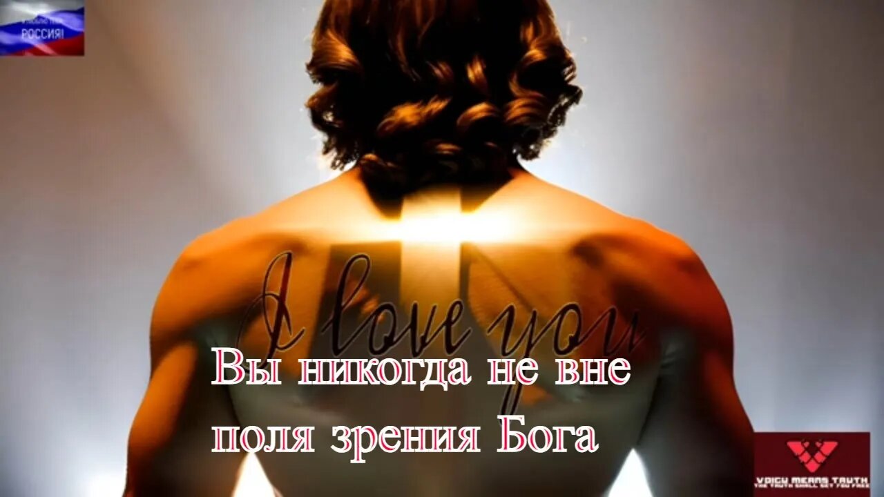 Вы никогда не вне поля зрения Бога- (Он видит тебя, даже когда ты чувствуешь себя невидимкой)