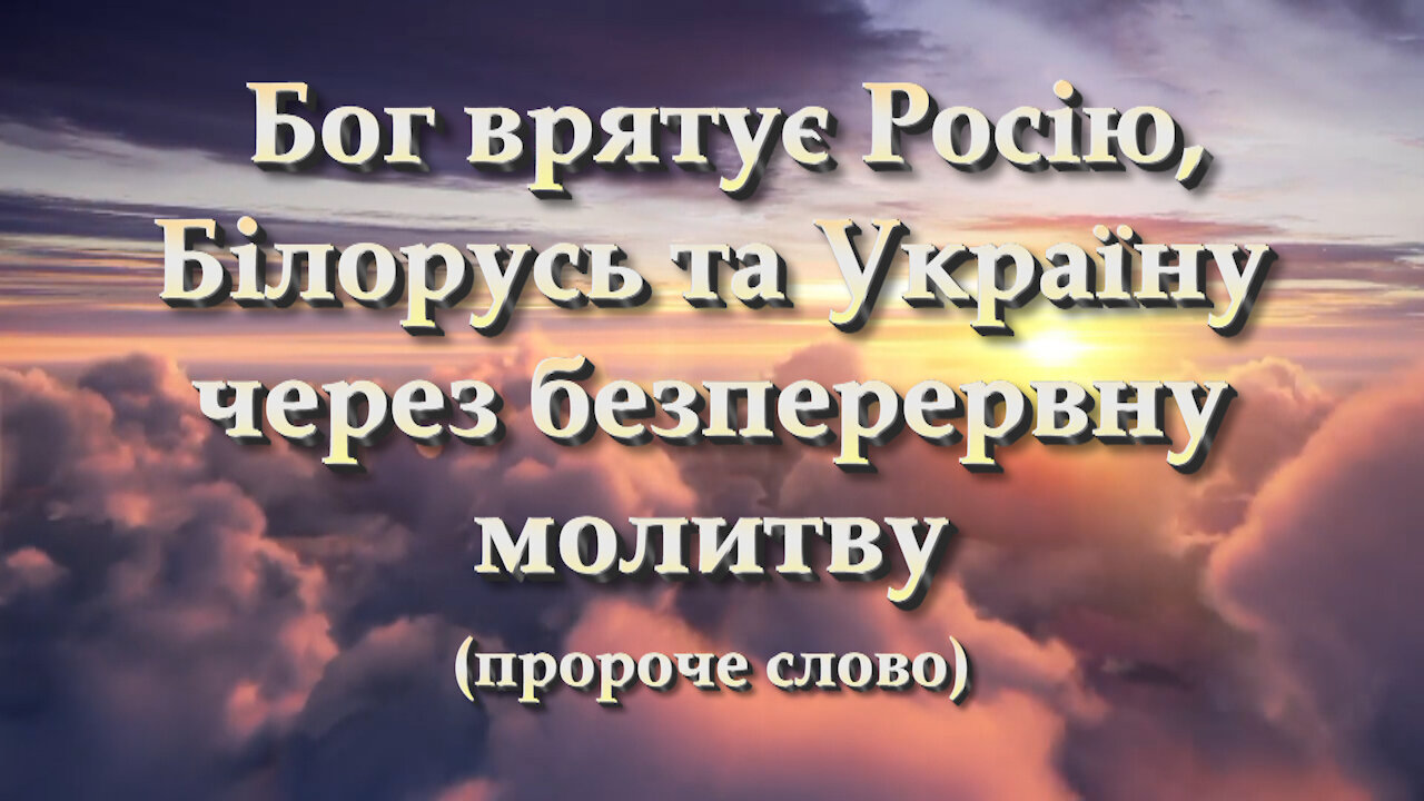 Бог врятує Росію, Білорусь та Україну через безперервну молитву (пророче слово)