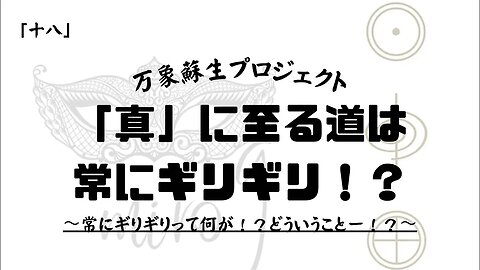 【マルマン】18. 「真」に至る道は常にギリギリ！？常にギリギリって何が！？どういうことー！？