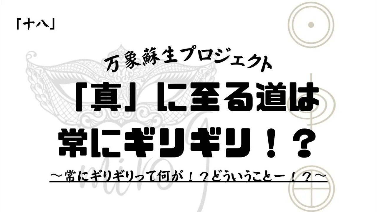 【マルマン】18. 「真」に至る道は常にギリギリ！？常にギリギリって何が！？どういうことー！？