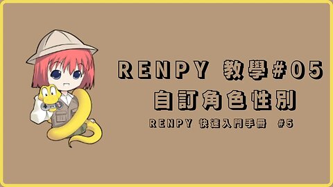 Renpy 自製遊戲教學#05 【讓玩家選擇性別】