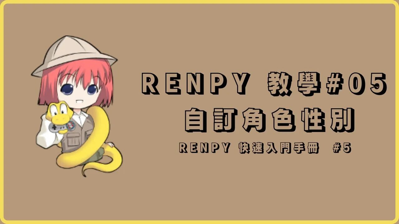 Renpy 自製遊戲教學#05 【讓玩家選擇性別】