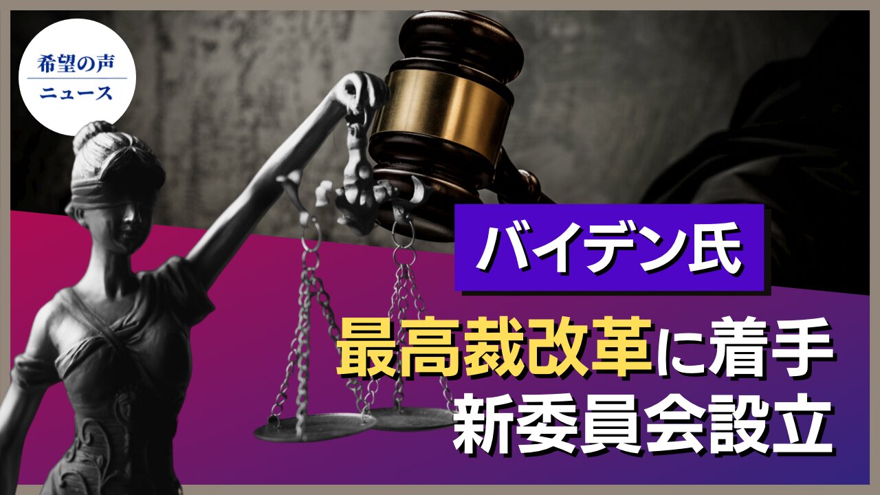 バイデン氏が最高裁改革に着手。新委員会を設立【希望の声ニュース/hope news】