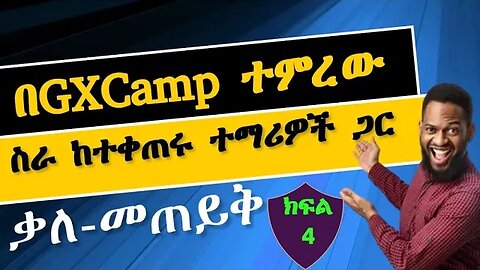 4. ቃለ መጠይቅ በGXCamp ተምረው ስራ ከተቀጠረ ተማሪ ጋር | Interview in Amharic
