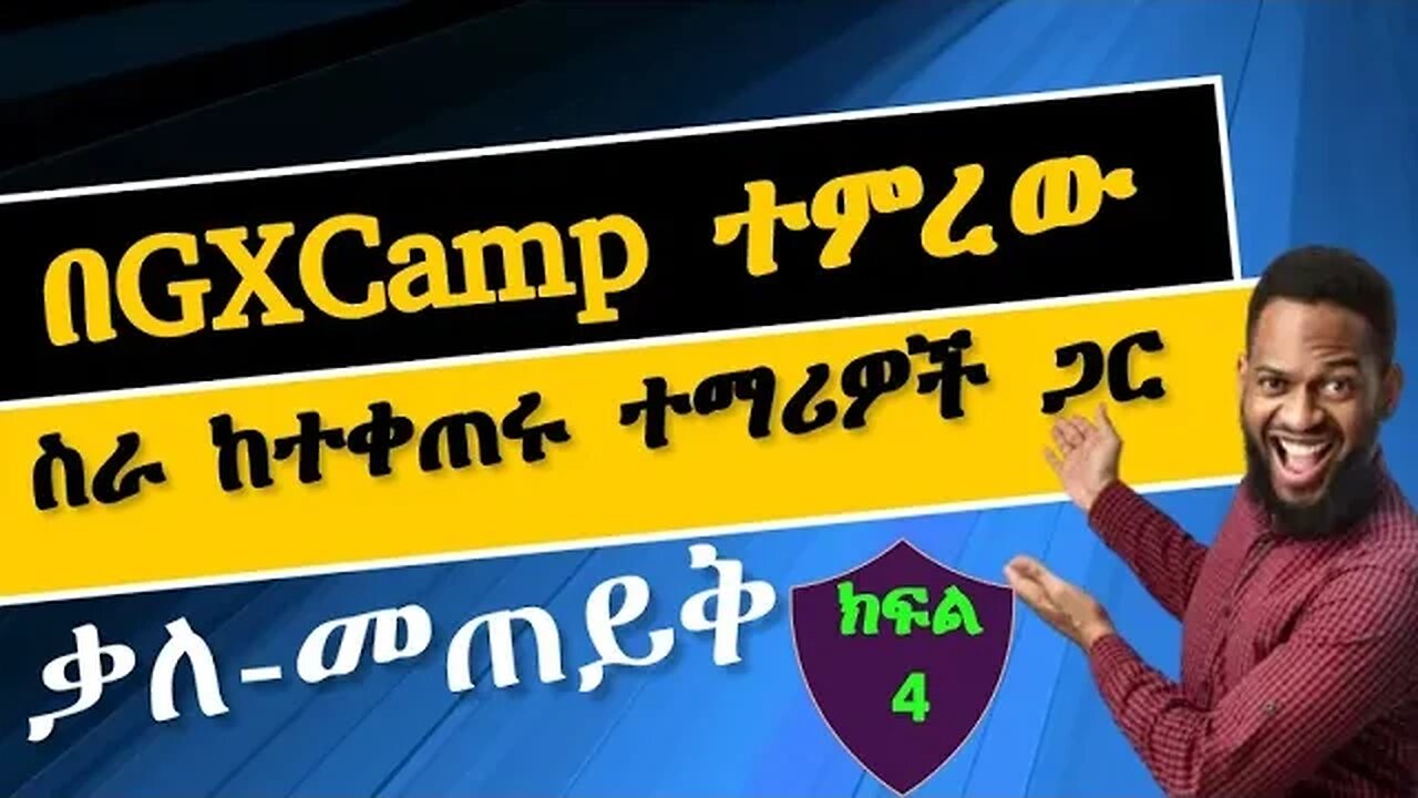 4. ቃለ መጠይቅ በGXCamp ተምረው ስራ ከተቀጠረ ተማሪ ጋር | Interview in Amharic