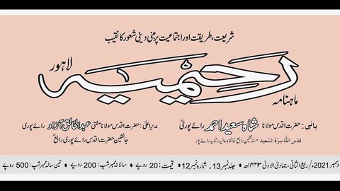 ماہنامہ رحیمیہ آڈیو/ دسمبر 2021ء / مکمل رحیمیہ