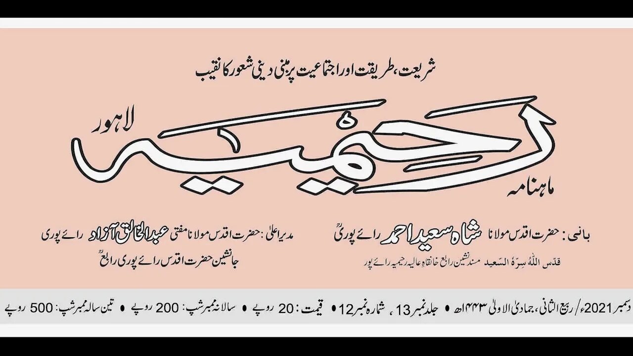 ماہنامہ رحیمیہ آڈیو/ دسمبر 2021ء / مکمل رحیمیہ