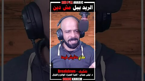 الريد بيل مش دين