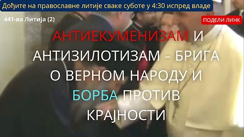 441-ва Литија (2) - Антиекуменизам и антизилотизам - брига о верном народу и борба против крајности