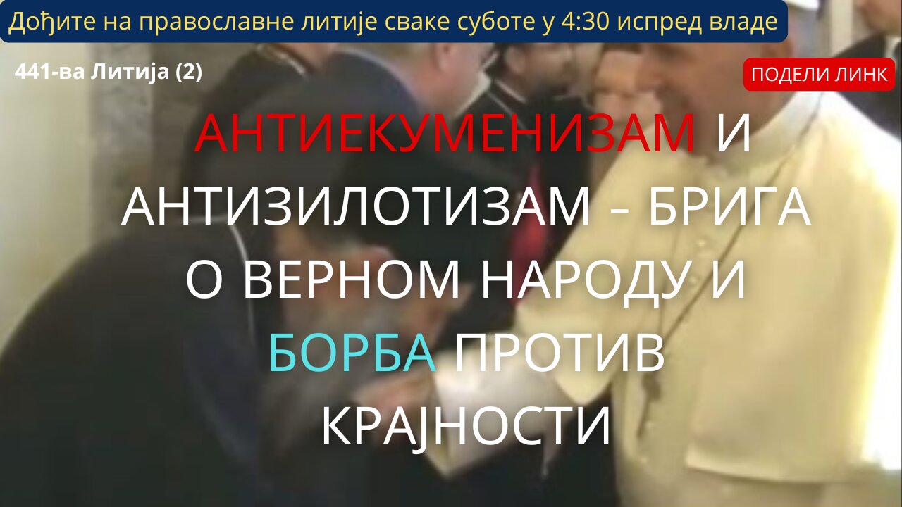 441-ва Литија (2) - Антиекуменизам и антизилотизам - брига о верном народу и борба против крајности