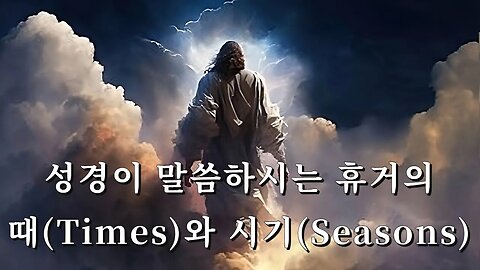 성경이 말씀하시는 휴거의 때Times와 시기Seasons