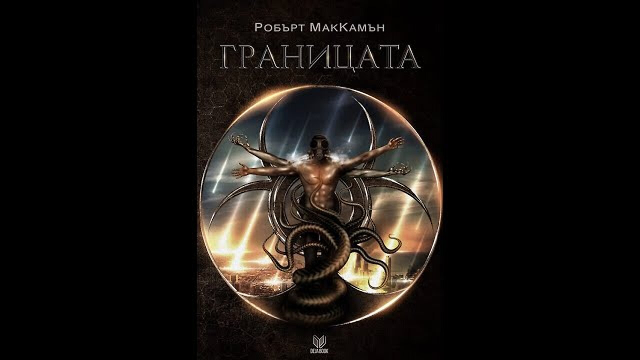 Робърт Маккамън-Границата 1 част Аудио Книга