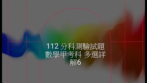 112 分科測驗試題數學甲考科 多選詳解6