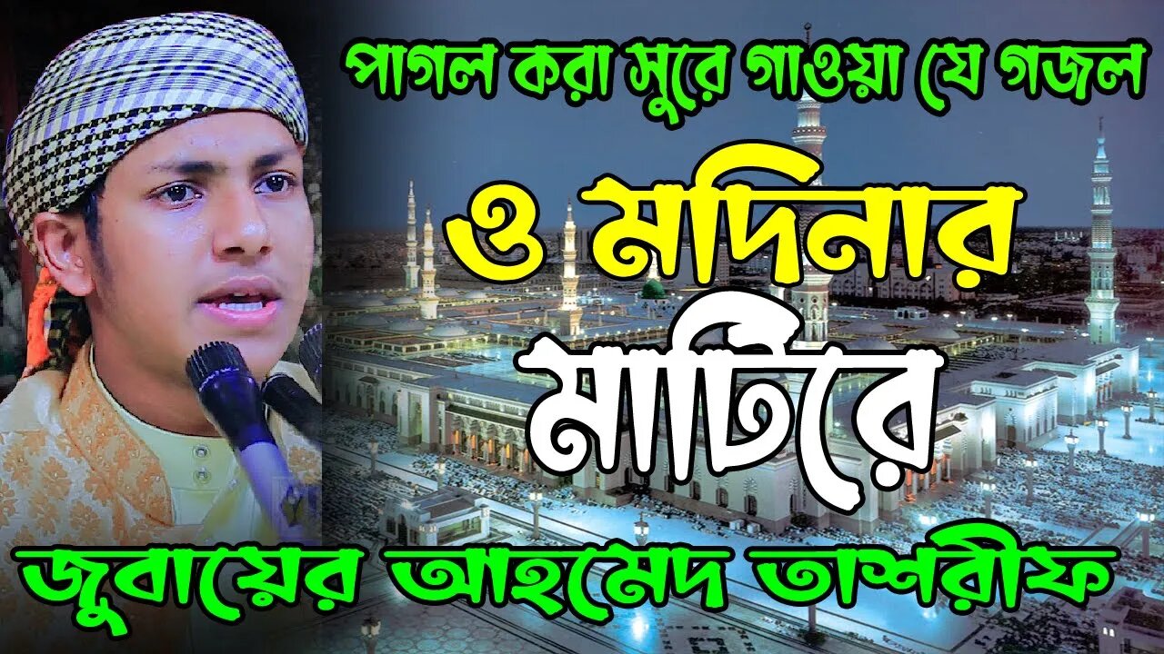 পাগল করা সুরে গাওয়া যে গজল | O Modinar Matire | ও মদিনার মাটিরে | Jubayer Ahmad Tashrif