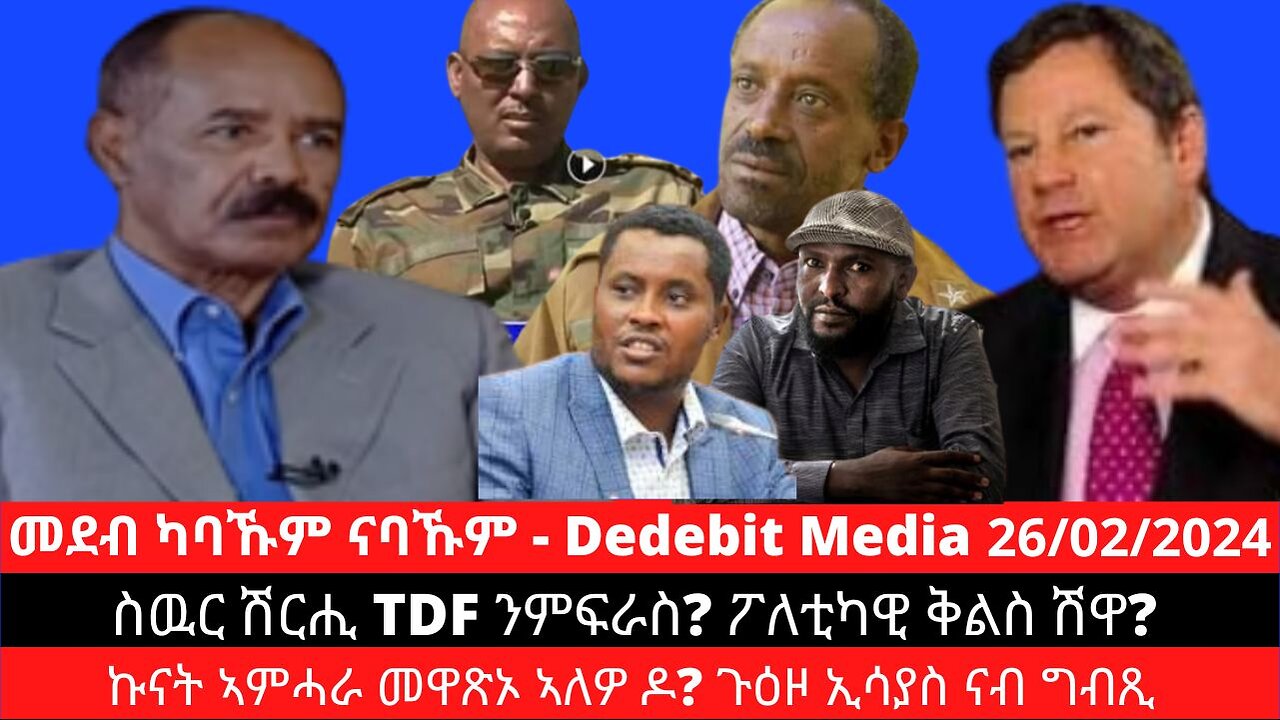 ስዉር ሽርሒ TDF ንምፍራስ? ፖለቲካዊ ቅልስ ሽዋ? ኩናት ኣምሓራ መዋጽኦ ኣለዎ ዶ? ጉዕዞ ኢሳያስ ናብ ግብጺ | Feb 26/2024