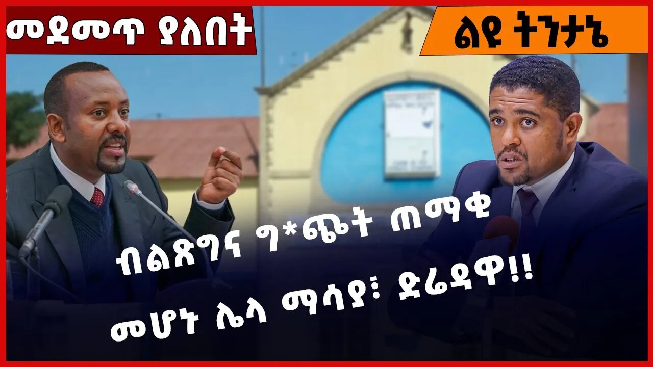 #Ethiopia ብልጽግና ግጭት ጠማቂ መሆኑ ሌላ ማሳያ፣ ድሬዳዋ❗️❗️❗️ Prosperity Party | Diredawa |Welkayit Jan-18-2023