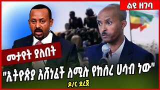 "ኢትዮጵያ አሸነፈች ለሚሉ የከሰረ ሀሳብ ነው" ዶ/ር ደረጀ | Dr. Dereje Zeleke | TPLF | Tigray | Abiy Ahmed #Ethionews