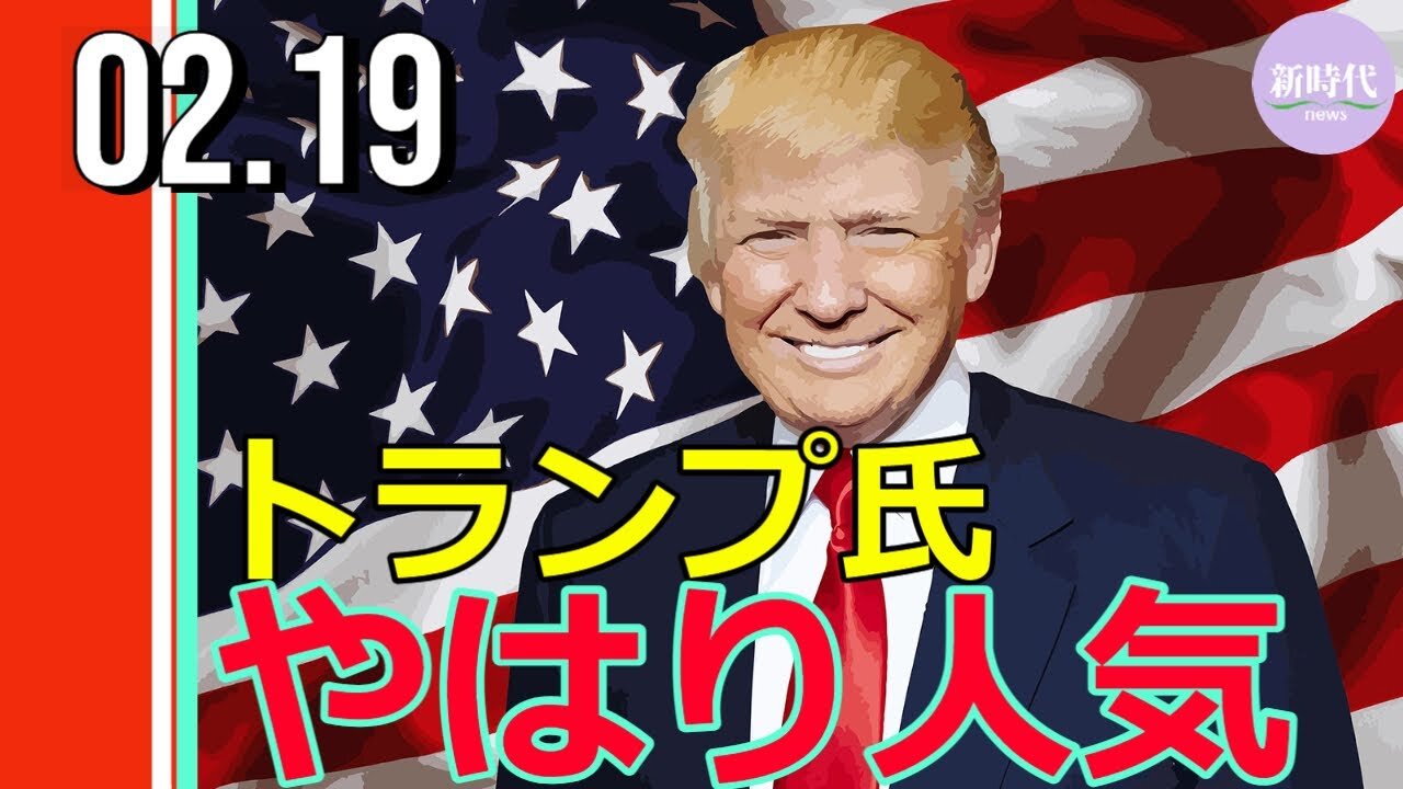 トランプ氏 やはり人気