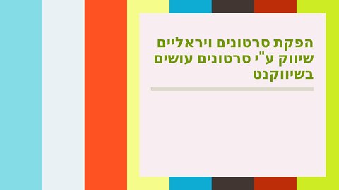 הפקת סרטונים ויראליים שיווק ע"י סרטונים עושים בשיווקנט