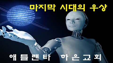 "마지막 시대의 우상" (시편 115편 8-18절)