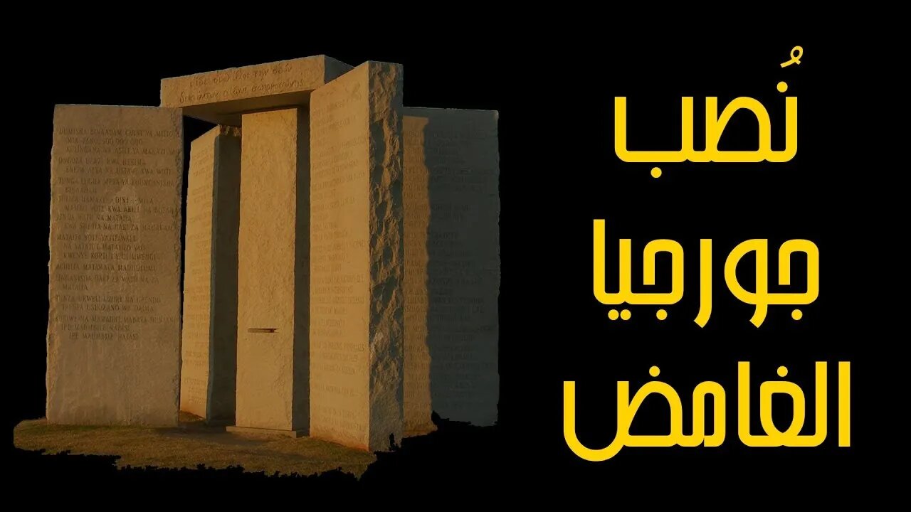 ألواح جورجيا الغامضة