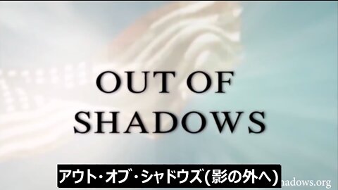 『アウト・オブ・シャドウズ★OUT OF SHADOWS』ハリウッド内部者たちによるドキュメンタリー《翻訳:字幕TRUTH SEEKERS》