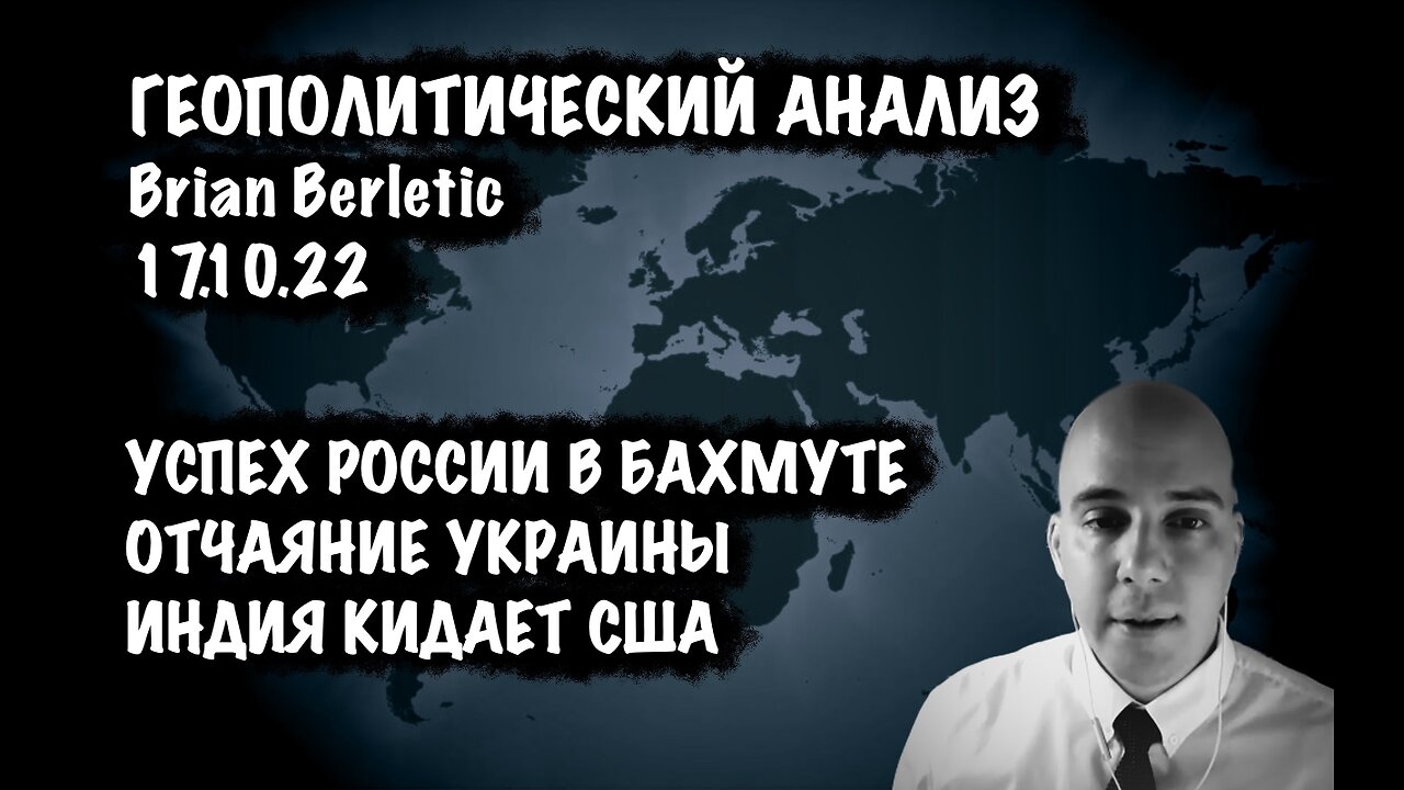 Отчаяние Украины. Успех России в Бахмуте. Индия кидает США | Брайан Берлетич | Brian Berletic