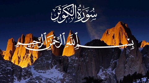 surah ul kausar