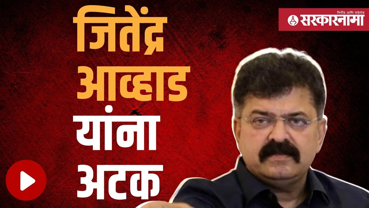 NCP leader Jitendra Awhad arrested Live | जितेंद्र आव्हाड यांना अटक| Sarkarnama