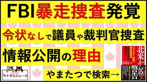 7.22 議員・裁判官にも暴走捜査をしていた