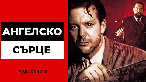"Ангелско сърце" от Уилям Хьортсбърг І аудиокнига