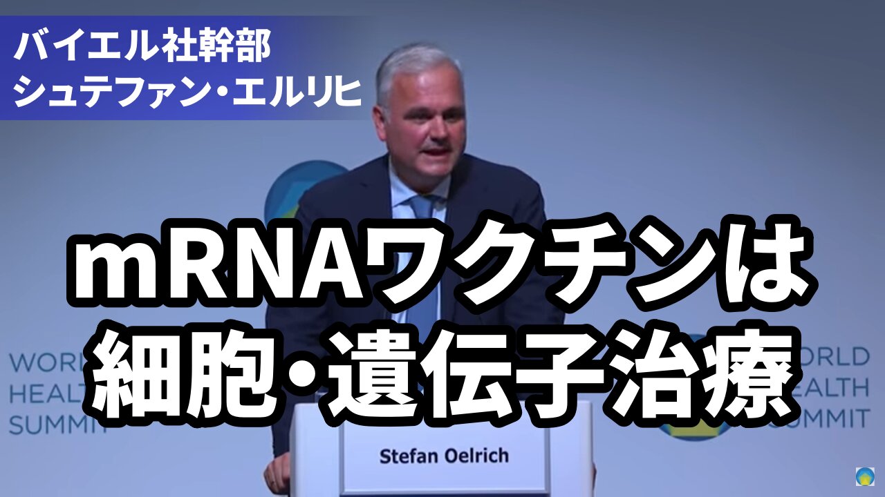 mRNAワクチンは細胞・遺伝子治療 バイエル社幹部シュテファン・エルリヒ mRNA vaccines are cell and gene therapy 2021/10/24