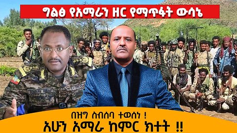 ግልፅ የአማራን ዘር የማጥፋት ውሳኔ በዝግ ስብሰባ ተወሰነ - አሁን አማራ ከምር ክተት