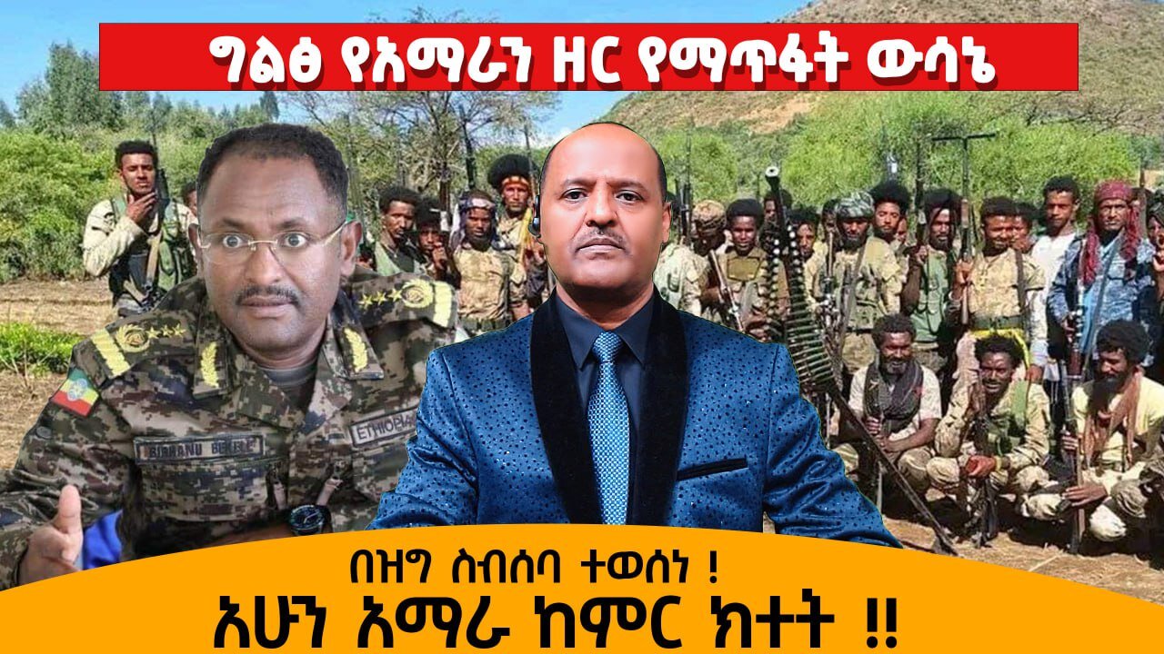 ግልፅ የአማራን ዘር የማጥፋት ውሳኔ በዝግ ስብሰባ ተወሰነ - አሁን አማራ ከምር ክተት