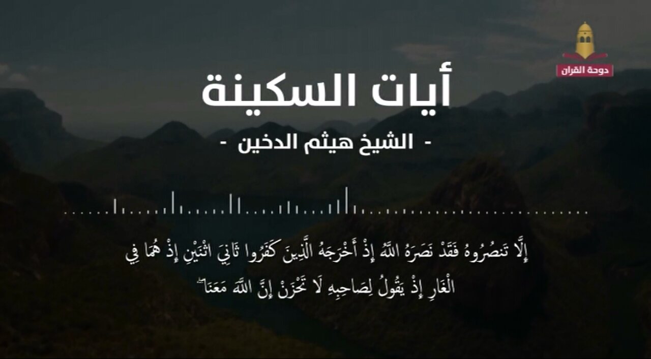 The verses of tranquility to ward off anxiety and worries || آيات السكينة لدفع القلق والهموم