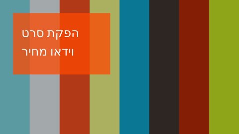 הפקת סרט וידאו מחיר