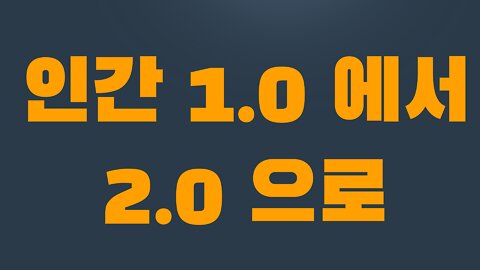 8부 1장 인간1.0_2.0으로