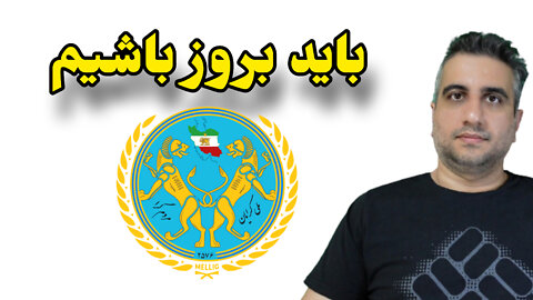 باید بروز باشیم