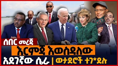 እርምጃ እወስዳለው❗ አደገኛው ሴ*ራ❗ወታደሮች ተገ*ደሉ❗ | Ethiopia | TPLF | Russia | Ireland | US | UN | Oct-16-2022