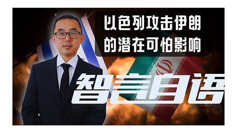 2024/10/16 以色列攻击伊朗的潜在可怕影响