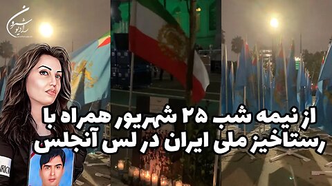 از نیمه شب ۲۵ شهریور همراه با رستاخیز ملی ایران در لس آنجلس || بانو محبوبه حسین پور