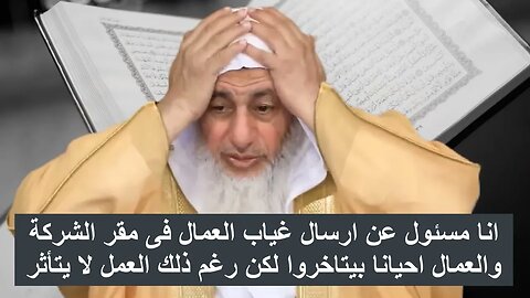 العمال ياتوا متاخرون 😡 responsible for the absence and attendance of the workers and they come late