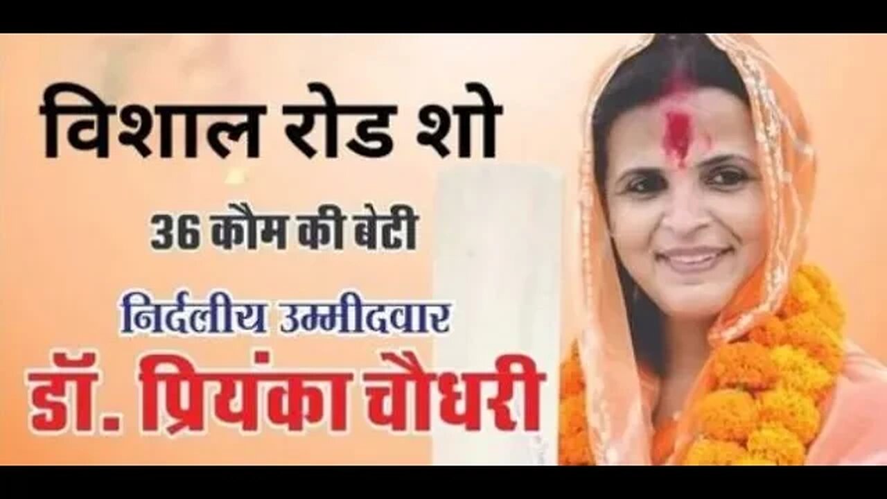 Dr.Priyanka Chowdhary - बाड़मेर विधानसभा क्षेत्र प्रत्याशी डाॅ प्रियंका चौधरी का विशाल रोड शो