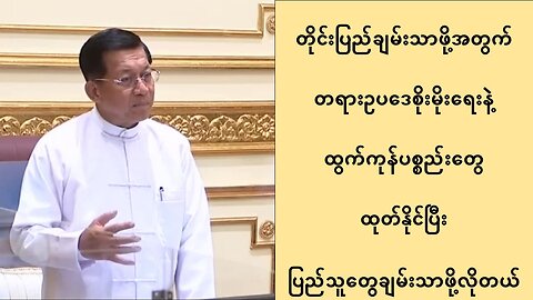 တိုင်းပြည်ချမ်းသာရန် တရားဥပဒေစိုးမိုးရေးနဲ့ ထွက်ကုန်ပစ္စည်းတွေ ထုတ်နိုင်ဖို့လို