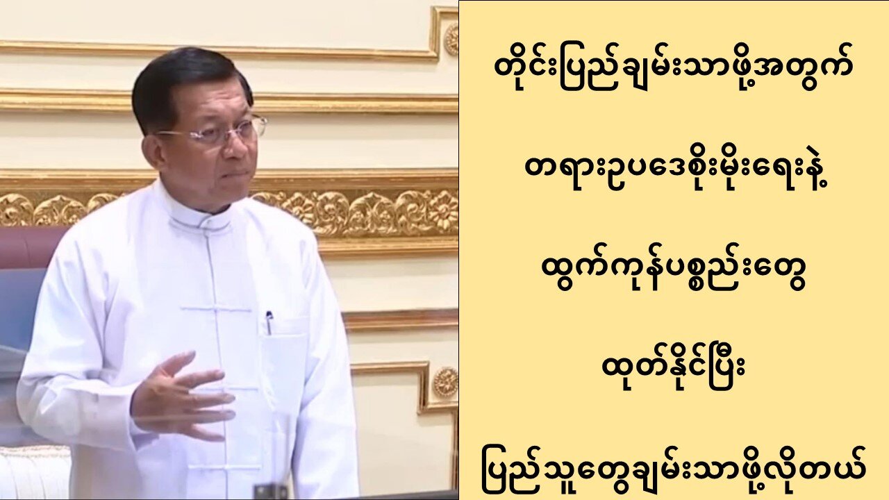 တိုင်းပြည်ချမ်းသာရန် တရားဥပဒေစိုးမိုးရေးနဲ့ ထွက်ကုန်ပစ္စည်းတွေ ထုတ်နိုင်ဖို့လို