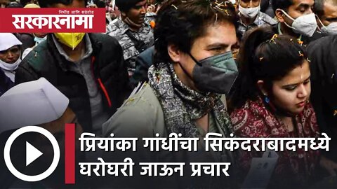 Priyanka Gandhi | प्रियांका गांधींचा सिकंदराबादमध्ये घरोघरी जाऊन प्रचार | Sarkarnama