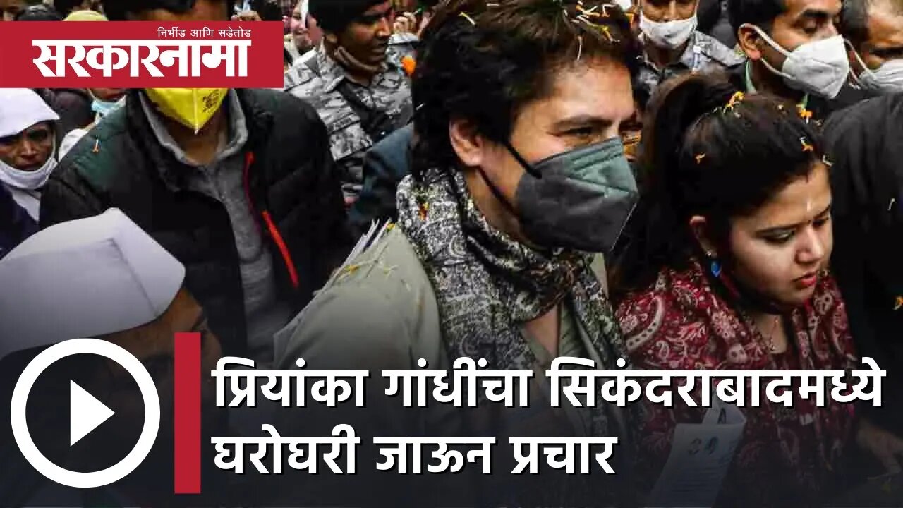 Priyanka Gandhi | प्रियांका गांधींचा सिकंदराबादमध्ये घरोघरी जाऊन प्रचार | Sarkarnama