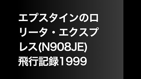 エプスタインのロリータ・エクスプレス(N908JE)飛行記録1999